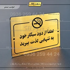 پلاک راهنما لطفاً از دود سیگار خود به تنهایی لذت ببرید